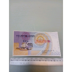 2009年中华人民共和国公路养路费（贵州省一套4张）(au25683467)_7788收藏__收藏热线