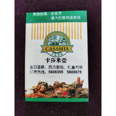 年历片；97年【卡莎米亚】台湾面包连锁店广告(au25682477)_7788收藏__收藏热线