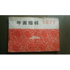 年画缩样(au25682549)_7788收藏__收藏热线