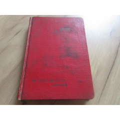 罕见五十年代红漆壳精装笔记本《赠给英勇保卫边疆的边防部队—中央慰问团赠》空白、未(au25682615)_7788收藏__收藏热线