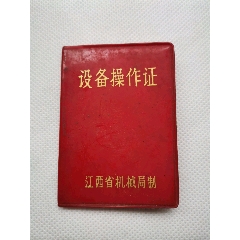 江西省机械局制的江西汽车齿轮箱厂《设备操作证》(au25682717)_7788收藏__收藏热线