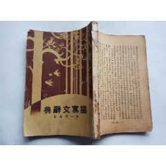 描写文辞典(au25682766)_7788收藏__收藏热线