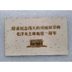 纪念毛主席逝世一周年(77年万县)(au25682875)_7788收藏__收藏热线