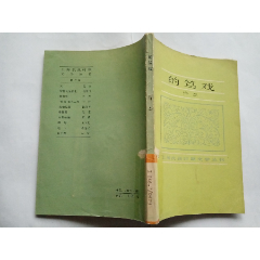 许杰著：的笃戏(au25682840)_7788收藏__收藏热线