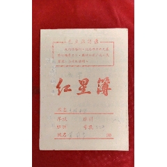 文革红星簿(au25682908)_7788收藏__收藏热线