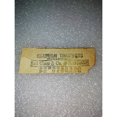 民国时期～上海电车车票～三等国币五分(au25682906)_7788收藏__收藏热线