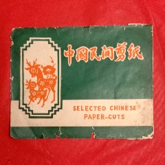 中国民间剪纸(au25682995)_7788收藏__收藏热线