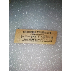 民国时期～上海电车车票～头等国币六分(au25682921)_7788收藏__收藏热线