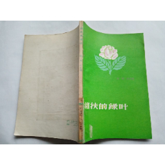 相扶的绿叶(au25682939)_7788收藏__收藏热线