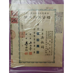 民国37年中华书局股份有限公司增资股款收据(au25683059)_7788收藏__收藏热线