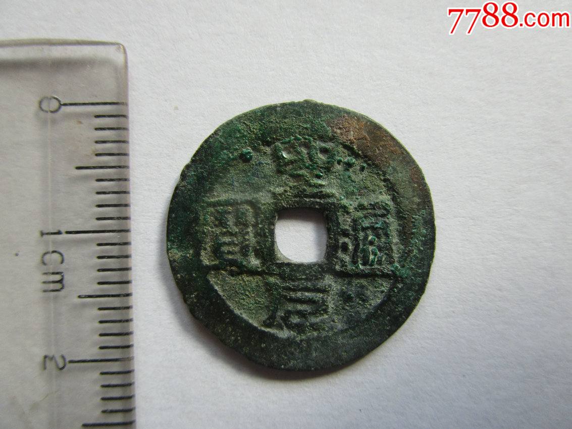 安南古币圣元通宝