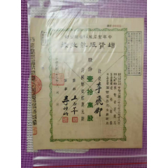 编号仅为扬字第0005号的民国37年中华书局股份有限公司增资股款收据(au25683147)_7788收藏__收藏热线