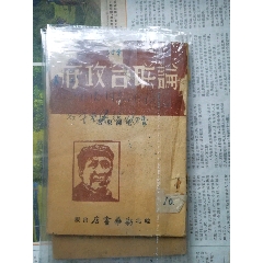 论联合政府毛泽东著（传图勿拍）(au25683183)_7788收藏__收藏热线