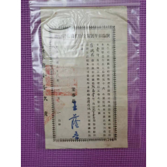 名人（王荫吾）签发的矿业股票----民国三十六年陕西南裕华实业有限公司股票(au25683302)_7788收藏__收藏热线