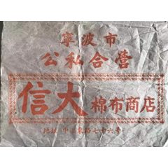 民国宁波商号广告纸包装纸宁波公私合营信大棉布商店中山东路宁波商店广告包装纸(au25683327)_7788收藏__收藏热线