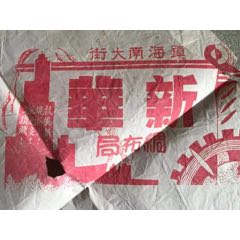 民国宁波商号广告纸包装纸宁波镇海南大街新华绸布局宁波镇海商店包装纸广告(au25683366)_7788收藏__收藏热线