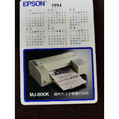 年历片；94年【埃普松打印机--广告】(au25683337)_7788收藏__收藏热线