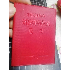 中国人民解放军文化学习毕（结）业证书(au25683390)_7788收藏__收藏热线