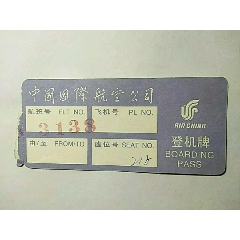 国航登机牌(au25683321)_7788收藏__收藏热线
