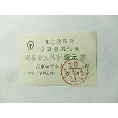 北京铁路局-退.票.报.销.凭.证(au25683224)_7788收藏__收藏热线
