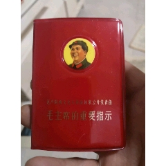 毛主席重要指示(au25683466)_7788收藏__收藏热线