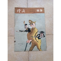 1955年漫画（第55期）(au25683534)_7788收藏__收藏热线
