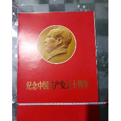 记念中国共产党五十周年毛主席画册(au25683897)_7788收藏__收藏热线
