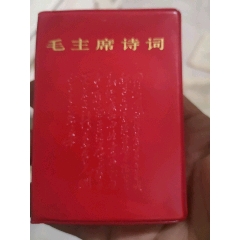 毛主席诗词(au25683550)_7788收藏__收藏热线