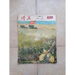 1955年漫画（第55期）(au25683587)_7788收藏__收藏热线