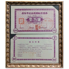 以前的万元户看过来：2张一万面值的启东化肥厂融资债券，现在叫海四达集团，快上市了(au25683691)_7788收藏__收藏热线