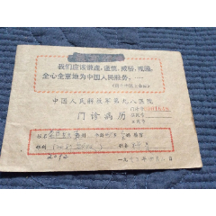 1973年，带毛主席语录的解fang军第98医院门诊病历一本。(au25683645)_7788收藏__收藏热线