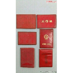 老证件6个(au25683861)_7788收藏__收藏热线