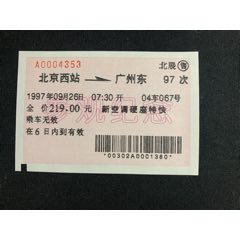 北京西站---广州东（97次新空调硬座特快）(au25683848)_7788收藏__收藏热线