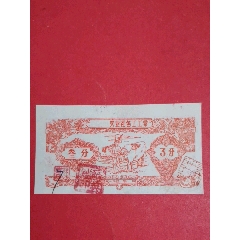 (广西)农业社包工工票195-年叁分(人物专题：牵牛图/民族夫妇丰收图)(au25683942)_7788收藏__收藏热线