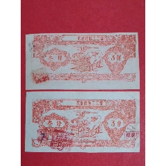 (广西)农业社包工工票195-年叁厘，叁分(人物专题：牵牛图/民族夫妇丰收图)(au25683981)_7788收藏__收藏热线