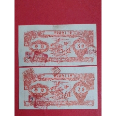 (广西)农业社包工工票195-年叁分二枚(人物专题：牵牛图/民族夫妇丰收图)(au25684018)_7788收藏__收藏热线