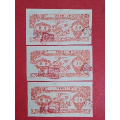 (广西)农业社包工工票195-年叁分三枚(和平鸽专题：牵牛图/民族夫妇丰收图)(au25684061)_7788收藏__收藏热线