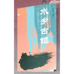 SB20水乡古镇小本票(au25684085)_7788收藏__收藏热线