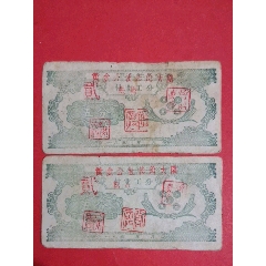 （黄金公社沙角大队）农业社工分票195-年付业工分五分二枚（人物专题：女社员喂猪(au25684149)_7788收藏__收藏热线