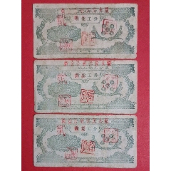 （黄金公社沙角大队）农业社工分票195-年付业工分五分三枚（人物专题：女社员喂猪(au25684172)_7788收藏__收藏热线