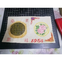 1954年手绘贺卡(au25684238)_7788收藏__收藏热线