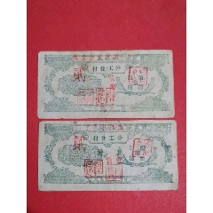 （黄金公社沙角大队）农业社工分票195-年付业工分五厘二枚（人物专题：女社员喂猪(au25684247)_7788收藏__收藏热线