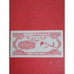 (梧州)农业社工分票包工工分195-年二十分（人物专题：社员插秧图）(au25684316)_7788收藏__收藏热线