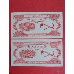 (梧州)农业社工分票包工工分195-年二十分二枚（人物专题：社员插秧图）(au25684331)_7788收藏__收藏热线