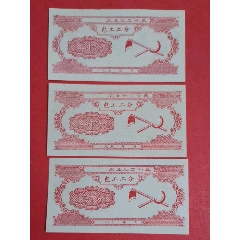 (梧州)农业社工分票包工工分195-年二十分三枚（人物专题：社员插秧图）(au25684349)_7788收藏__收藏热线