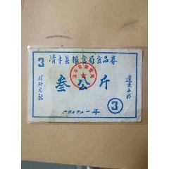 【少见】清丰县粮食局食品券（河南省）(au25684358)_7788收藏__收藏热线