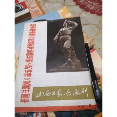 山西工农兵画报(au25684461)_7788收藏__收藏热线