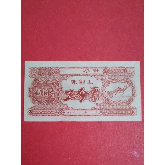 （广西）公社196-年非包工工分票伍拾分（人物专题：女社员抱禾丰收图）(au25684430)_7788收藏__收藏热线