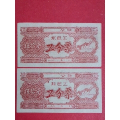 （广西）公社196-年非包工工分票伍拾分二枚（人物专题：女社员抱禾丰收图）(au25684437)_7788收藏__收藏热线