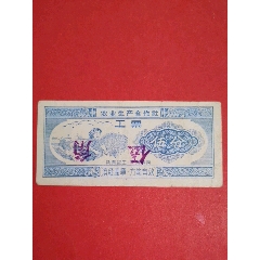 （长沙）农业生产合作社工票伍分（人物专题：女社员抱禾丰收图）(au25684452)_7788收藏__收藏热线